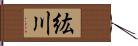 紘川 Hand Scroll