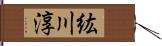 紘川淳 Hand Scroll
