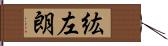 紘左朗 Hand Scroll
