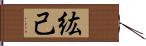 紘己 Hand Scroll