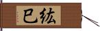 紘巳 Hand Scroll