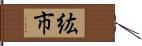 紘市 Hand Scroll