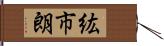 紘市朗 Hand Scroll