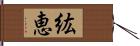 紘恵 Hand Scroll