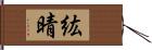 紘晴 Hand Scroll