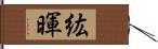 紘暉 Hand Scroll