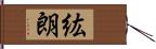 紘朗 Hand Scroll