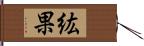 紘果 Hand Scroll