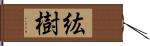 紘樹 Hand Scroll