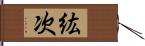 紘次 Hand Scroll