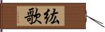 紘歌 Hand Scroll