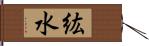 紘水 Hand Scroll