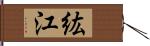 紘江 Hand Scroll