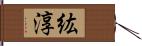 紘淳 Hand Scroll