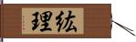 紘理 Hand Scroll