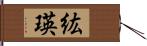 紘瑛 Hand Scroll
