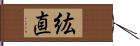 紘直 Hand Scroll