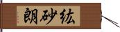 紘砂朗 Hand Scroll