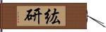 紘研 Hand Scroll