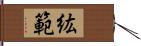 紘範 Hand Scroll