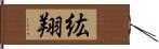 紘翔 Hand Scroll