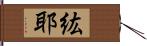 紘耶 Hand Scroll