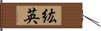 紘英 Hand Scroll