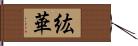 紘華 Hand Scroll