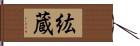 紘蔵 Hand Scroll