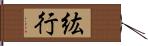 紘行 Hand Scroll