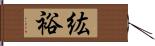 紘裕 Hand Scroll