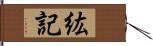 紘記 Hand Scroll