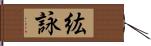 紘詠 Hand Scroll