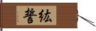 紘誓 Hand Scroll