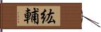 紘輔 Hand Scroll