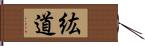 紘道 Hand Scroll