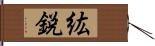 紘鋭 Hand Scroll