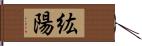 紘陽 Hand Scroll