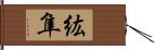 紘隼 Hand Scroll