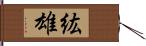 紘雄 Hand Scroll