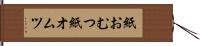 紙おむつ Hand Scroll