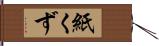 紙くず Hand Scroll