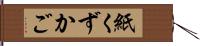 紙くずかご Hand Scroll