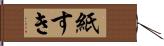 紙すき Hand Scroll