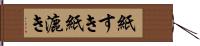 紙すき Hand Scroll