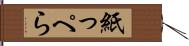 紙っぺら Hand Scroll