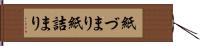 紙づまり Hand Scroll