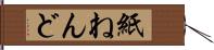 紙ねんど Hand Scroll