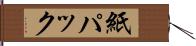 紙パック Hand Scroll