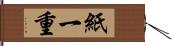 紙一重 Hand Scroll